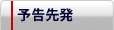 予告先発