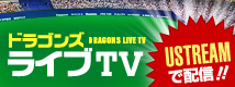 ドラゴンズライブTV