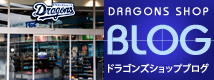 ドラゴンズショップBLOG