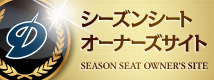 シーズンシートオーナーズサイト