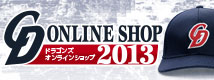 ドラゴンズ通販サイト