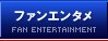 ファンエンタメ