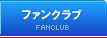 ファンクラブ