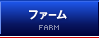 ファーム