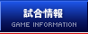 試合情報