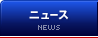 ニュース