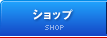 ショップ
