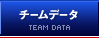 チームデータ