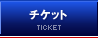 チケット