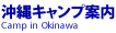 沖縄キャンプ案内