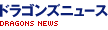 ドラゴンズニュース