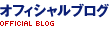 オフィシャルブログ