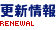 更新情報