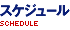 スケジュール