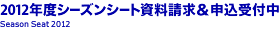 2012年度 シーズンシート資料請求＆申込受付中