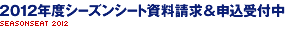 2012年度 シーズンシート資料請求＆申込受付中