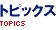 トピックス