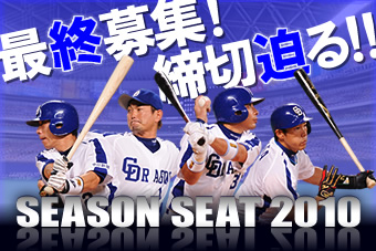 2010年度シーズンシート