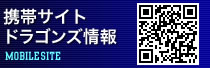携帯サイト　ドラゴンズ情報