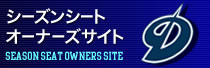 シーズンシートオーナーズサイト