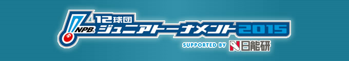 NPB 12球団ジュニアトーナメント 2015