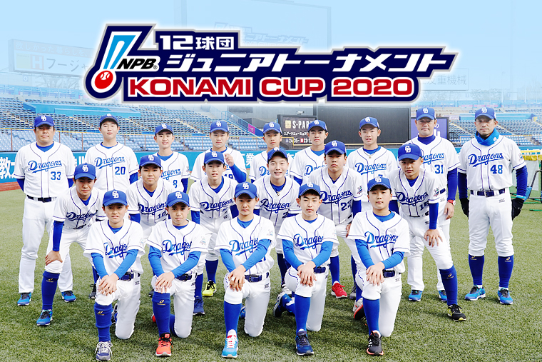 NPB12球団ジュニアトーナメント2020