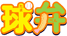 球弁