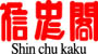 信忠閣