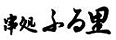 串処　ふる里（大幸横丁）