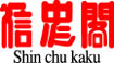 信忠閣（大幸横丁）