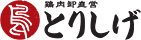 とりしげ（大幸横丁）