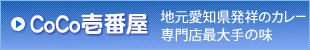 CoCo壱番屋