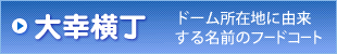 大幸横丁