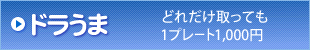 ドラうま