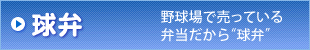 球弁