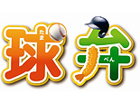 球弁