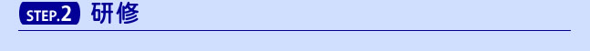 STEP.2　研修