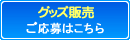 グッズ販売スタッフ応募はこちら