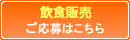 スナック販売スタッフ応募はこちら