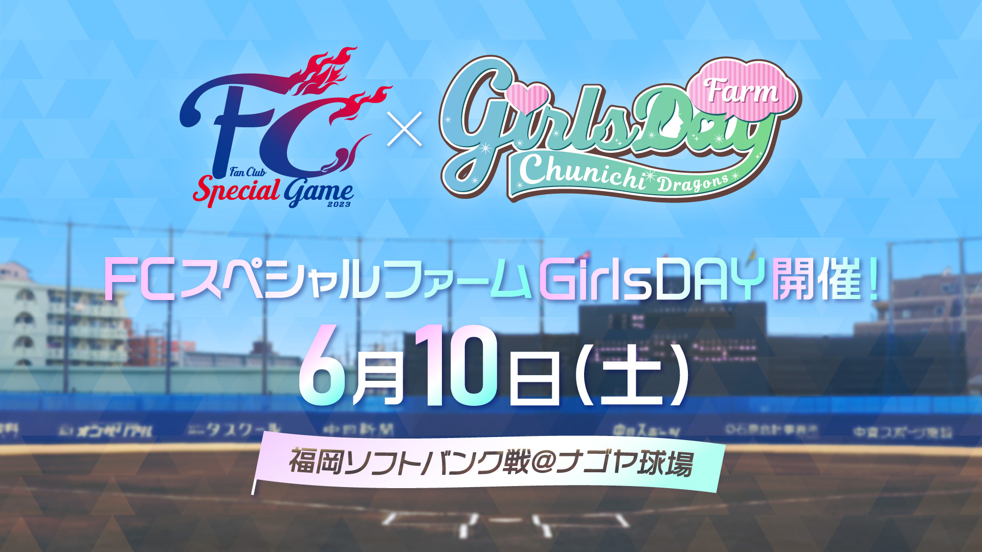 FCスペシャルファームGirlsDAY