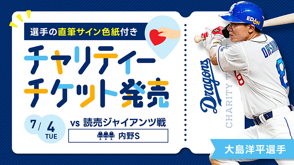 選手の直筆サイン色紙付きチャリティーチケット発売「大島洋平選手」