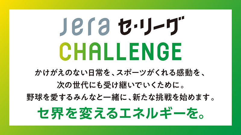 JERAセ・リーグCHALLENGE