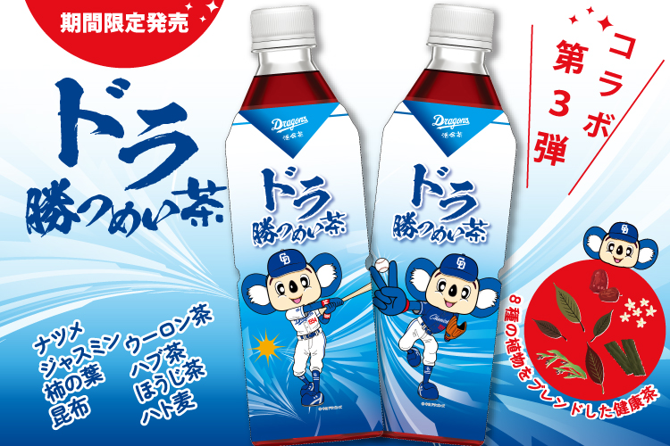 ドラ勝つめい茶