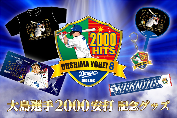 大島選手2000安打達成記念