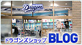 ドラゴンズショップBLOG