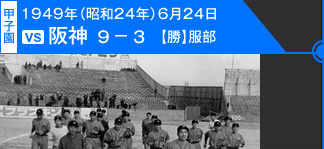 500勝目：1949年（昭和24年）6月24日 vs阪神 9－3 (甲子園)【勝】服部