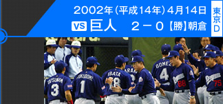 4000勝目：2002年（平成14年）4月14日 vs巨人 2－0 (東京D)【勝】朝倉
