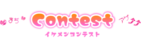 コンテスト
