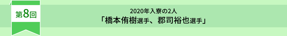 第8回