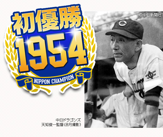 初優勝1954　中日ドラゴンズ天知俊一監督（8月撮影）